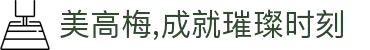 美高梅,成就璀璨时刻